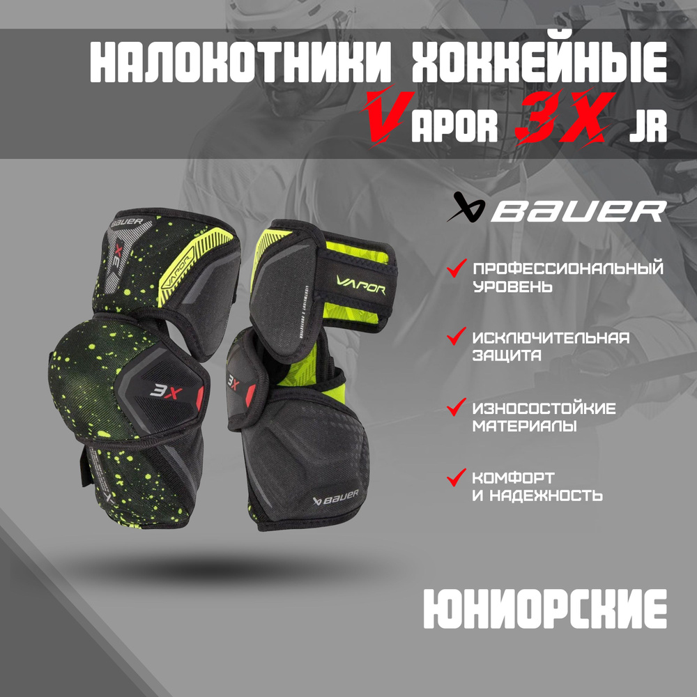 Налокотники хоккейные BAUER Vapor 3X S22 JR р.M #1