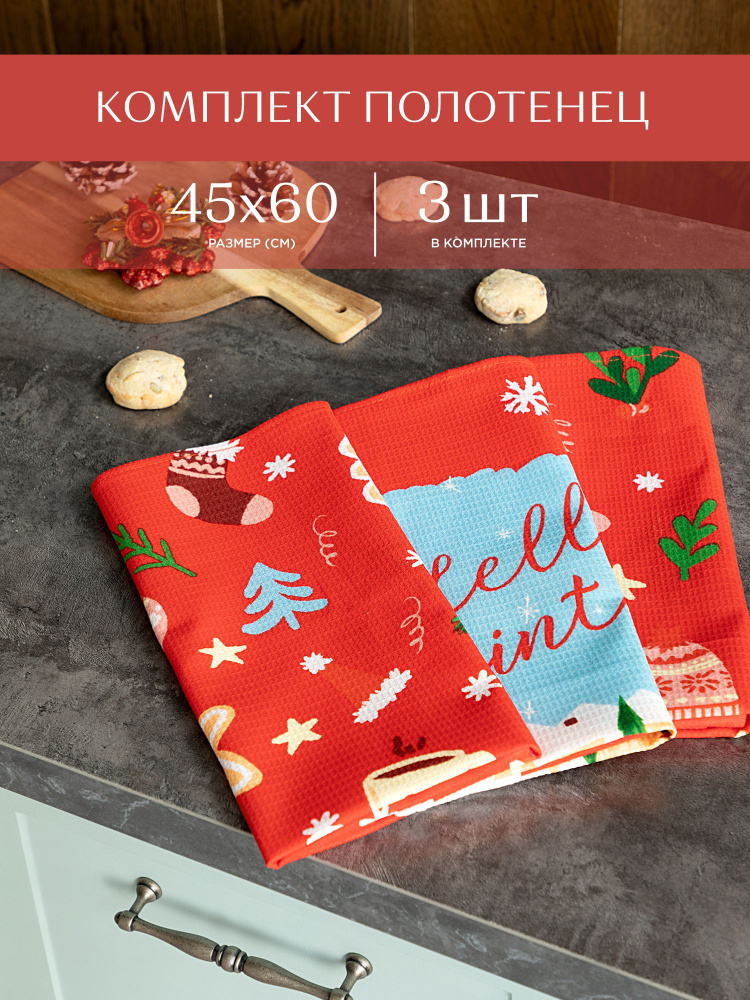 Комплект вафельных полотенец для кухни 45х60 (3 шт ) "Унисон" рис 33105-1 Greetings  #1