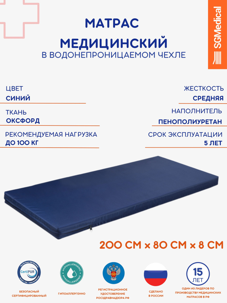 SGMedical Медицинский матрас, Беспружинный, 80х200 см #1