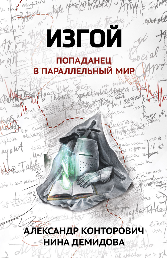 Изгой. Попаданец в параллельный мир | Конторович Александр Сергеевич, Демидова Нина  #1