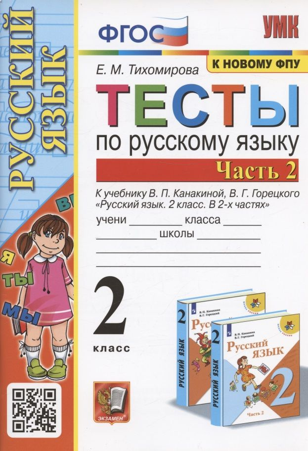 Тесты по русскому языку. 2 класс. Часть 2. К учебнику В.П. Канакиной, В.Г. Горецкого  #1