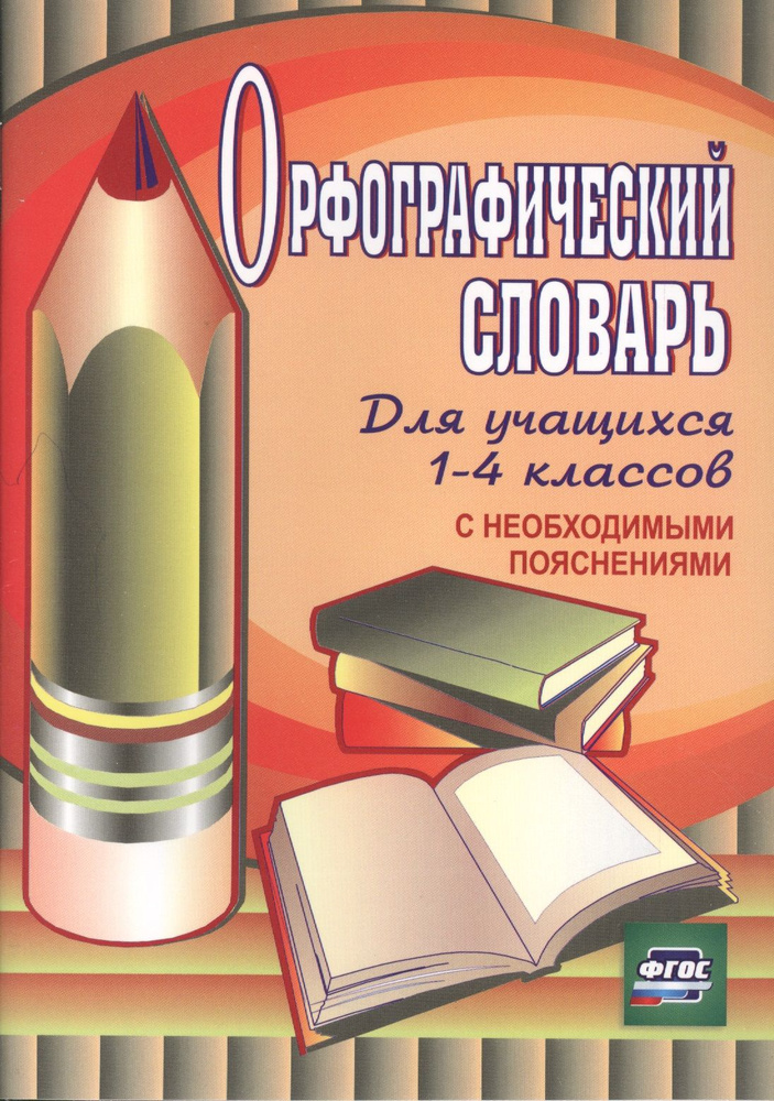 Орфографический словарь для учащихся 1-4 классов с необходимыми пояснениями. ФГОС / 4-е изд.  #1