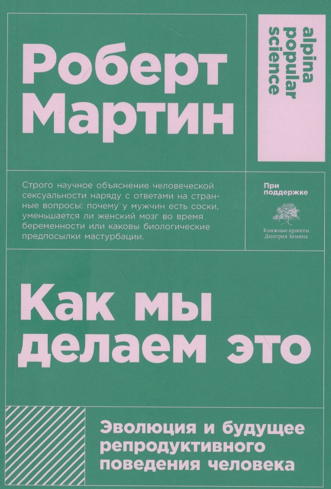 Как мы делаем это: Эволюция и будущее репродуктивного поведения человека | Мартин Роберт  #1