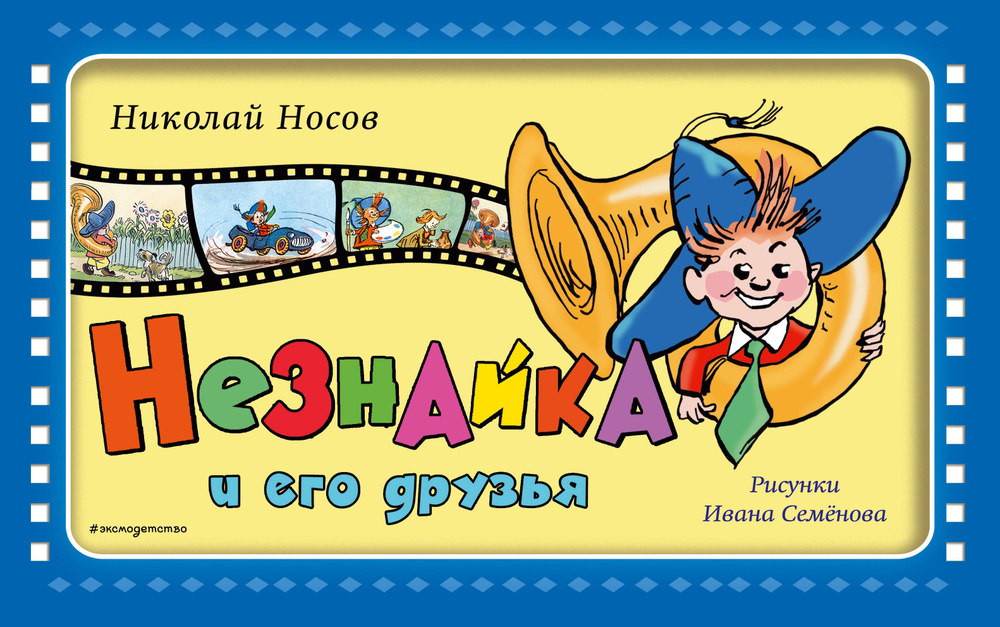 Незнайка и его друзья - купить с доставкой по выгодным ценам в интернет ...