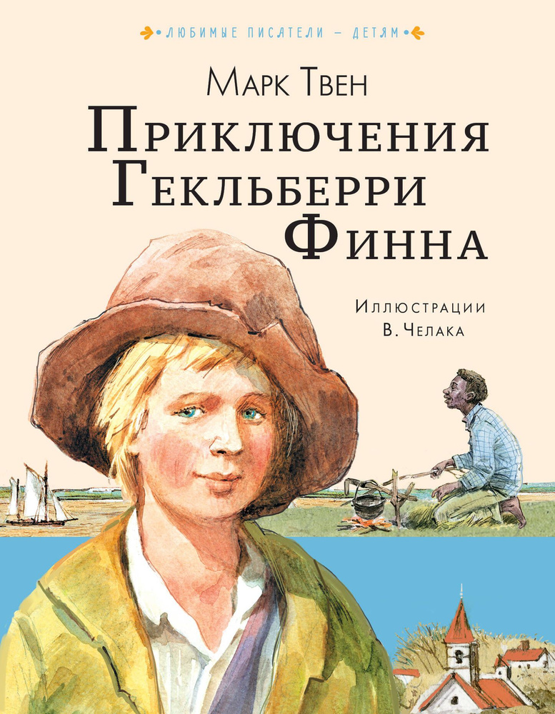 Приключения Гекльберри Финна | Твен Марк #1