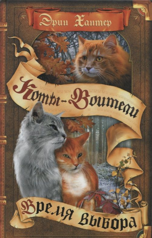 Коты-воители. Цикл Начало племен. Время выбора | Хантер Эрин - купить с ...