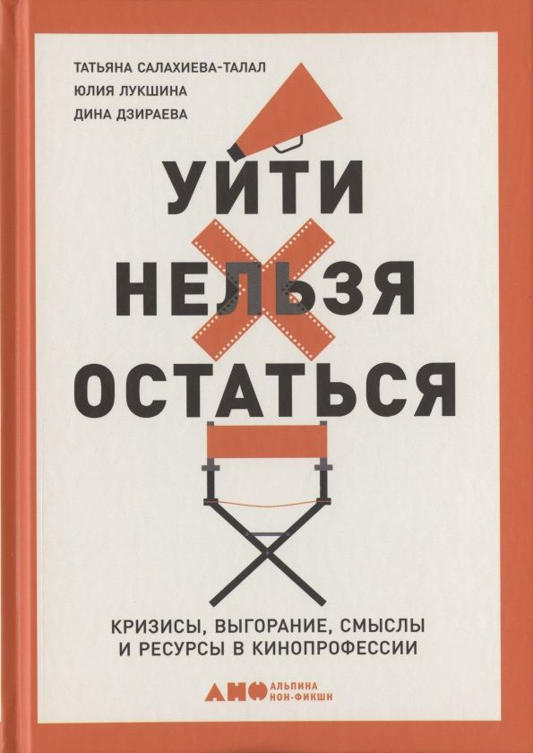 Уйти нельзя остаться. Кризисы, выгорание, смыслы и ресурсы в кинопрофессии | Салахиева-Талал Татьяна #1