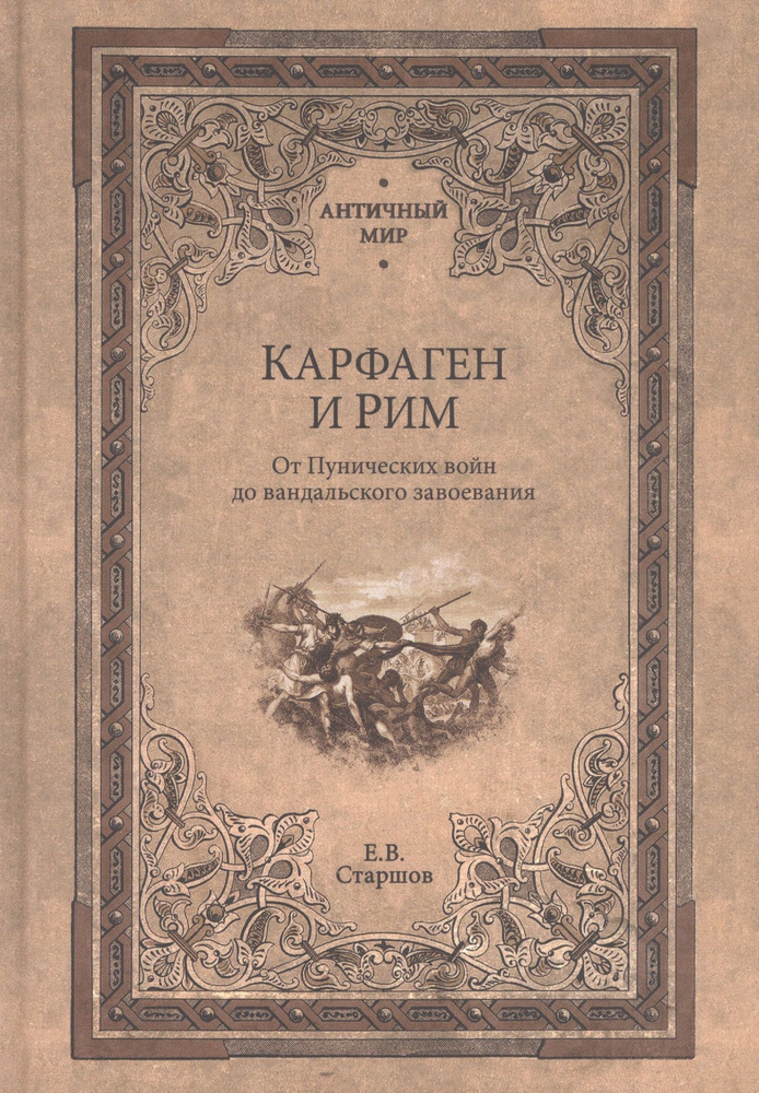 Карфаген и Рим. От Пунических войн до вандальского завоевания  #1