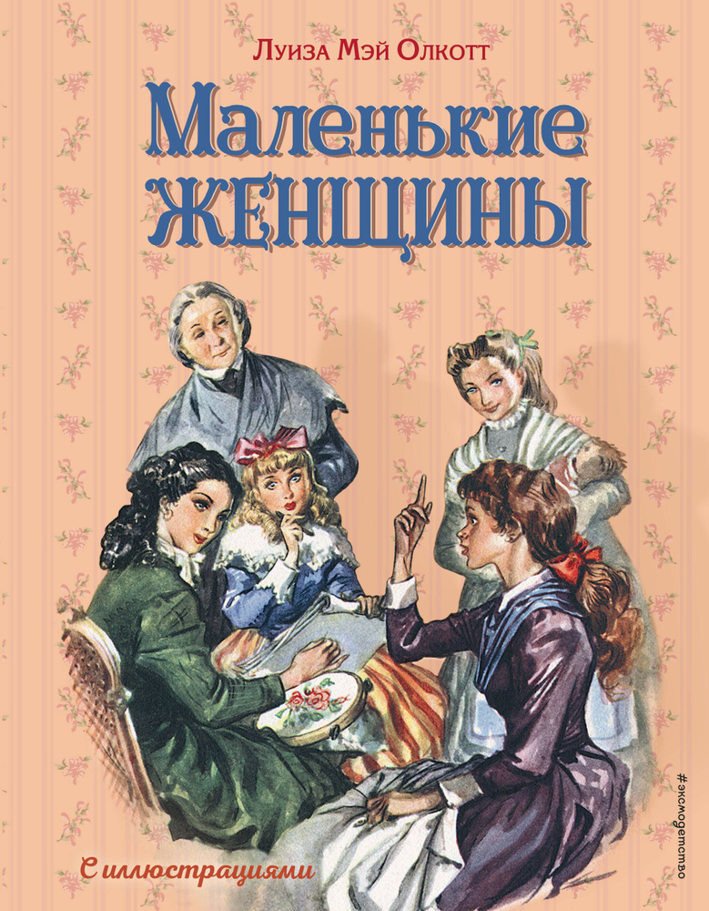 Маленькие женщины (ил. Л. Марайя, Ф. Меррилла) #1