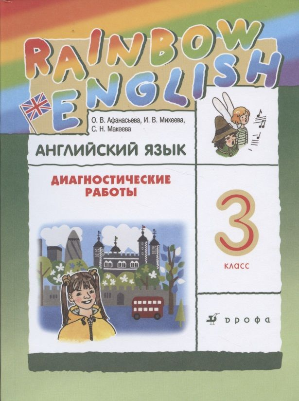 Rainbow English. Английский язык. 3 класс. Диагностические работы | Афанасьева Ольга  #1