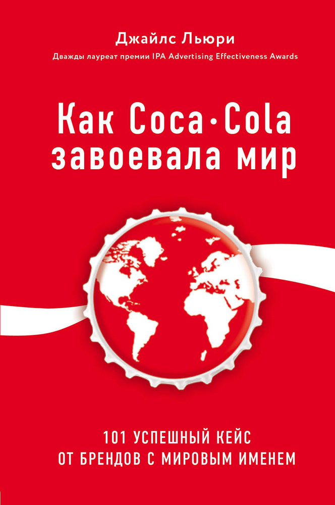 Как Coca-Cola завоевала мир. 101 успешный кейс от брендов с мировым именем  #1