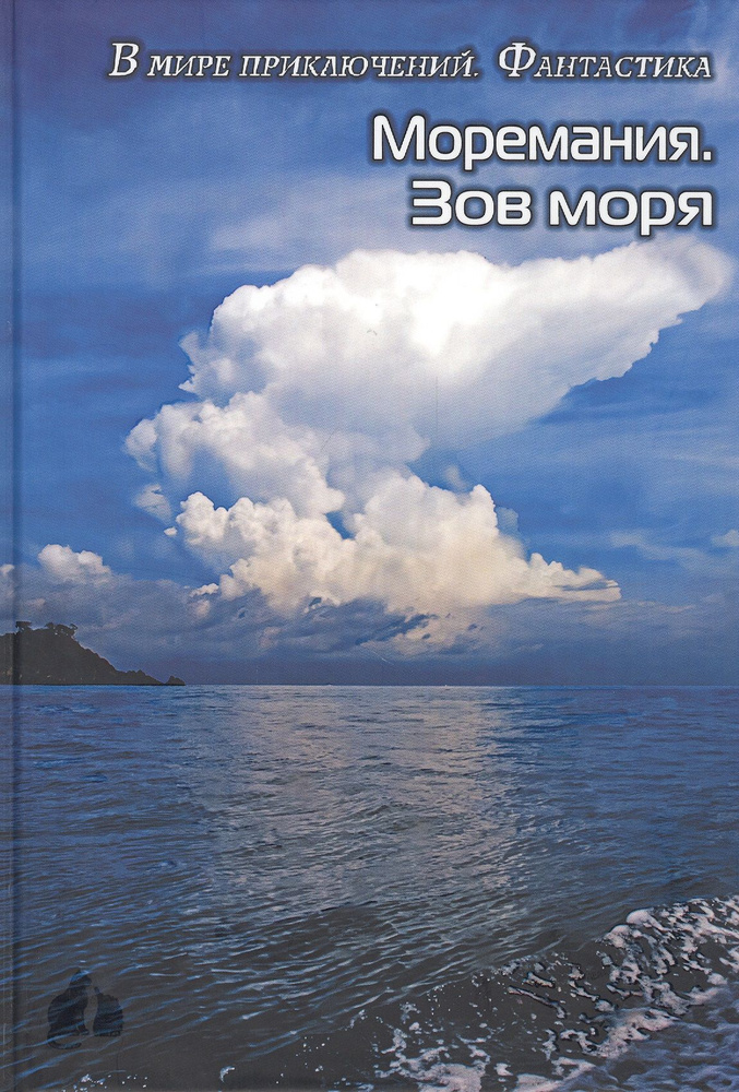 Моремания. Зов моря. Моремания. Русский "Наутилус" (книга-перевертыш)  #1