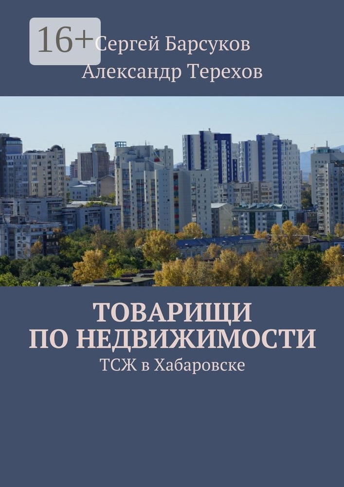 Товарищи по недвижимости. ТСЖ в Хабаровске | Терехов В. А.  #1