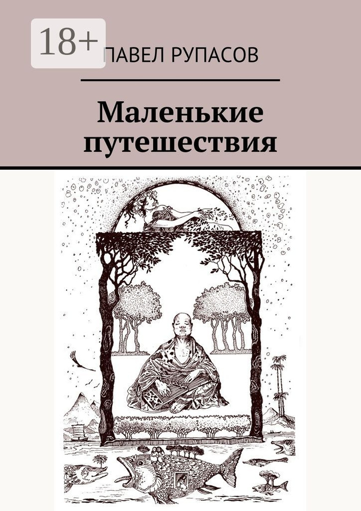 Маленькие путешествия | Рупасов Павел #1