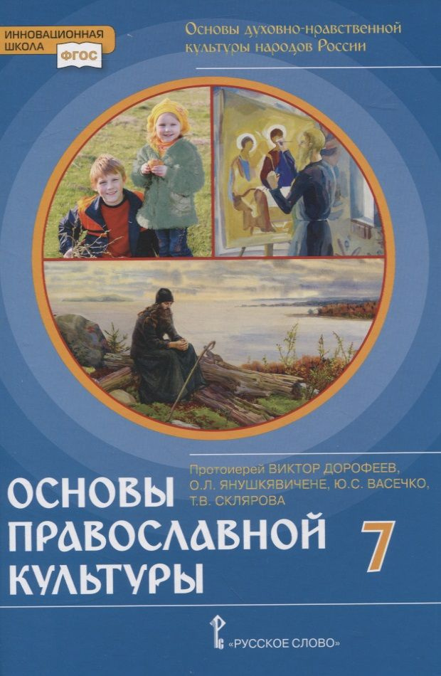 Основы духовно-нравственной культуры народов России. Основы православной культуры. 7 класс  #1