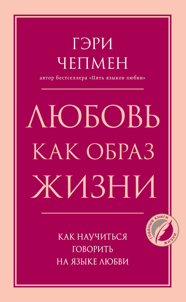 Любовь как образ жизни. Как научиться говорить на языке любви - купить ...