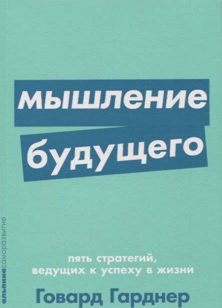 Мышление будущего. Пять стратегий, ведущих к успеху в жизни | Гарднер Говард  #1