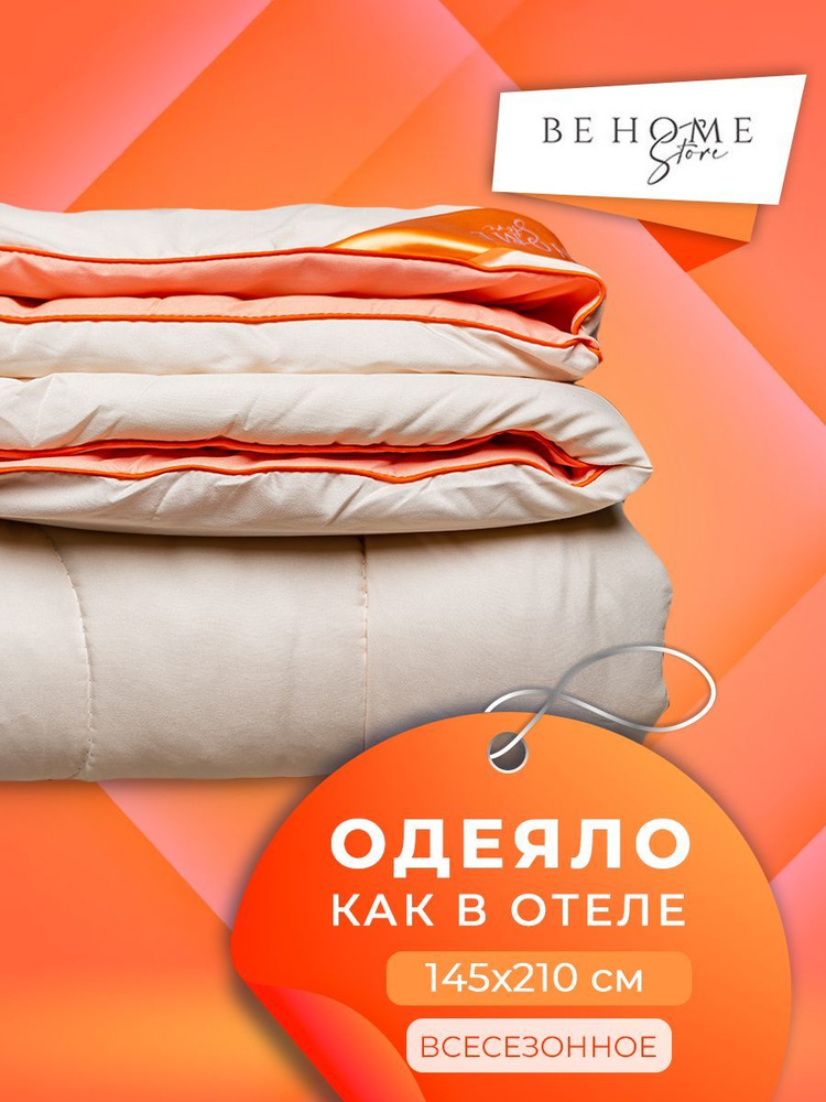 BE HOME STORE Одеяло Полуторный 145x210 см, Всесезонное, Зимнее, с наполнителем Силиконизированное волокно, #1