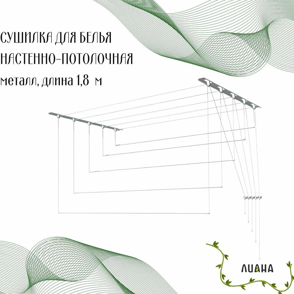 Сушилка для белья настенно-потолочная ЛИАНА металлическая 1,8 м С-006  #1