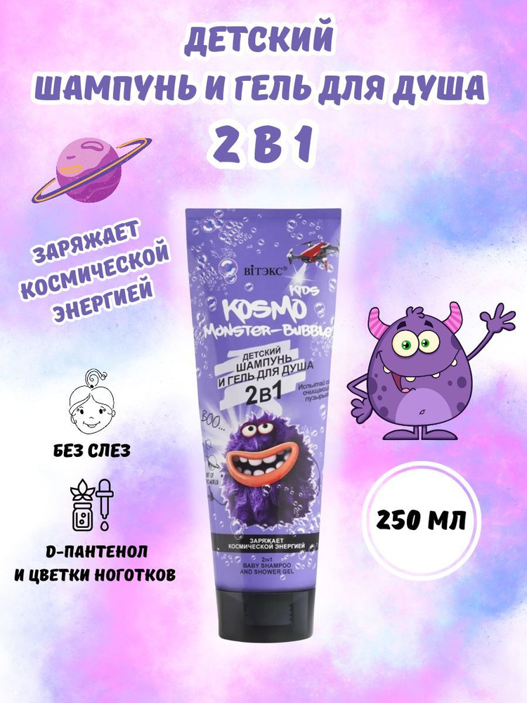 Kosmo Kids Monster-Bubble 2в1 Детский шампунь и гель для душа 250 мл #1