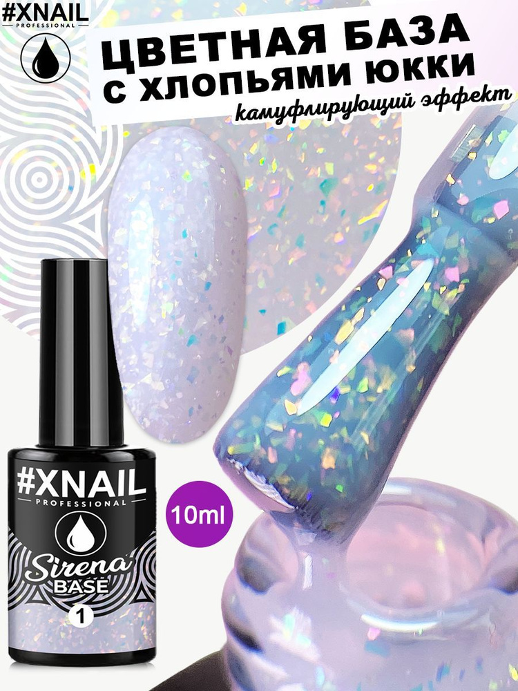 Xnail Professional База для ногтей камуфлирующая для маникюра цветная розовая Sirena Base,10мл  #1