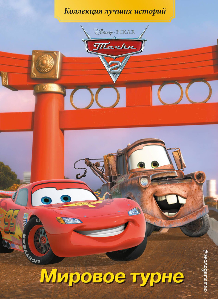 Тачки-2. Мировое турне - купить с доставкой по выгодным ценам в ...