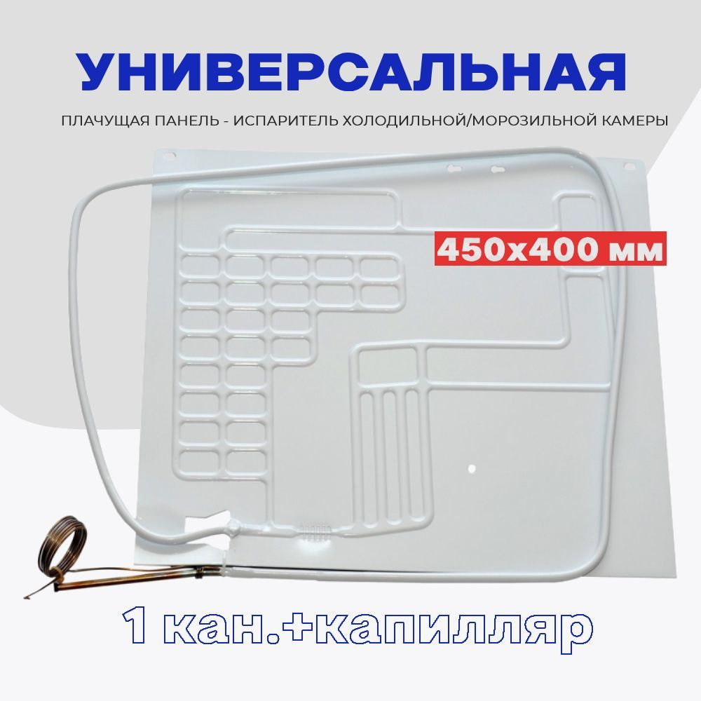 Испаритель для холодильника (плачущая панель 1 канал) 40х45 см / Панель  испарителя ВТО с капиллярной трубкой 1,7 м. - универсальная - купить с  доставкой по выгодным ценам в интернет-магазине OZON (1136278077)