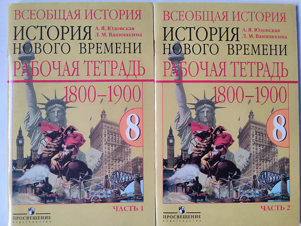 8 класс История нового времени 1800-1900 / Рабочая тетрадь 1 и 2 части к учебнику Юдовская | Юдовская #1