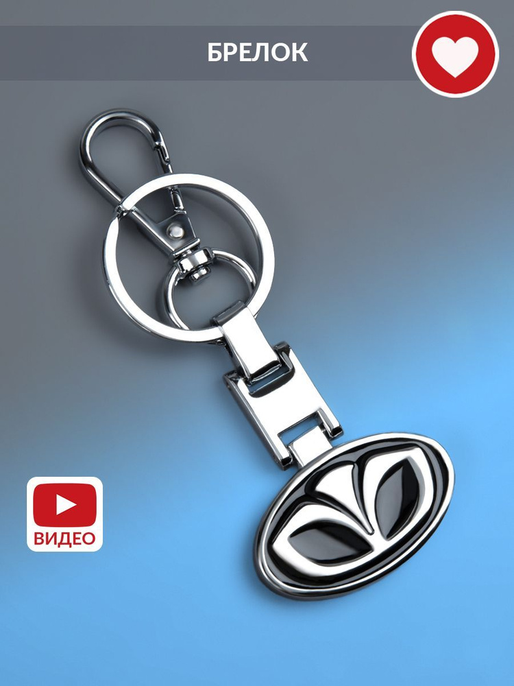 Автомобильный брелок металлический для ключей Daewoo #1