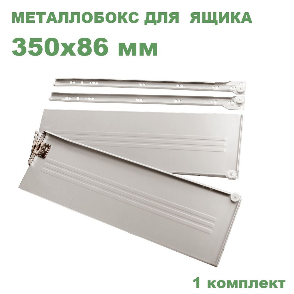 Металлобокс белый 350х86 мм (метабокс) #1
