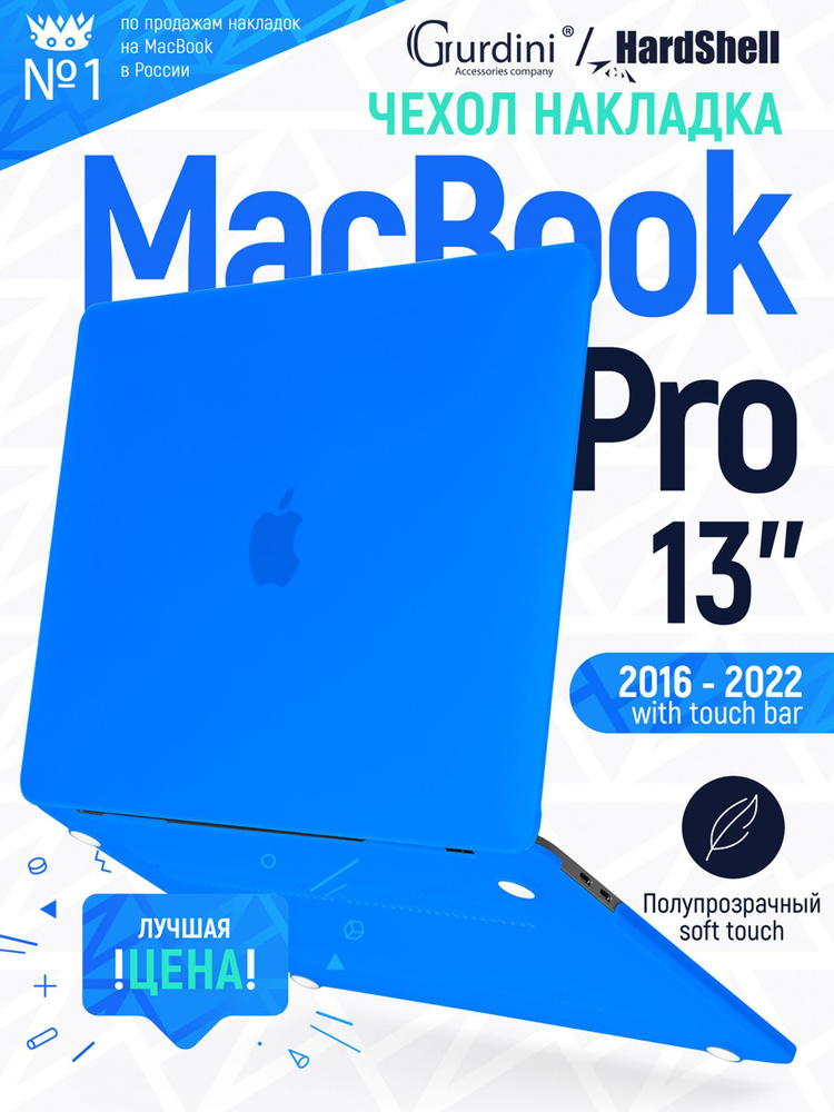 Чехол-накладка на MacBook Pro 13" (2016-2022) с матовым покрытием Soft Touch, защитный, стильный, синий #1