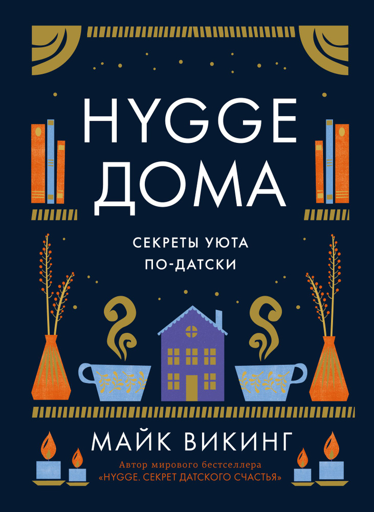 Hygge дома: Секреты уюта по-датски | Викинг Майк #1