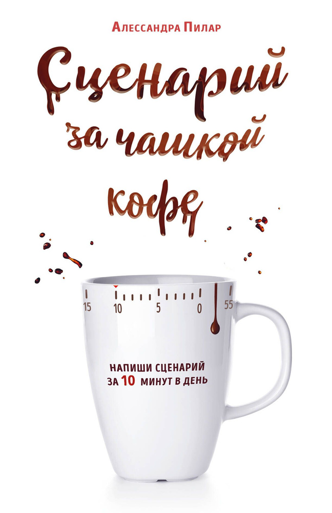 Сценарий за чашкой кофе. Напиши сценарий за 10 минут в день | Пилар Алессандра  #1