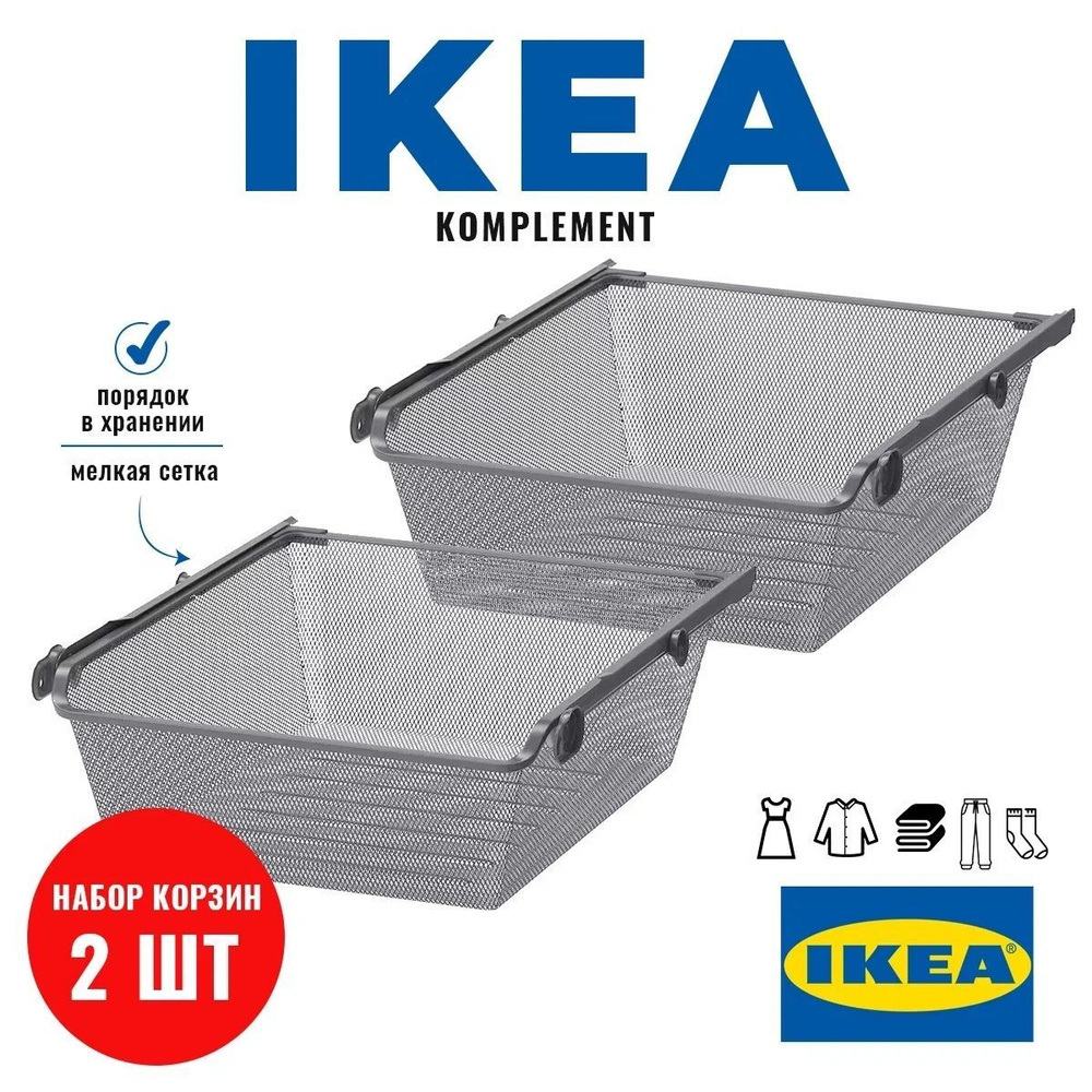 Набор Корзин сетчатых ИКЕА Комплимент пакс komplement ikea серых 75х58 2 шт  #1