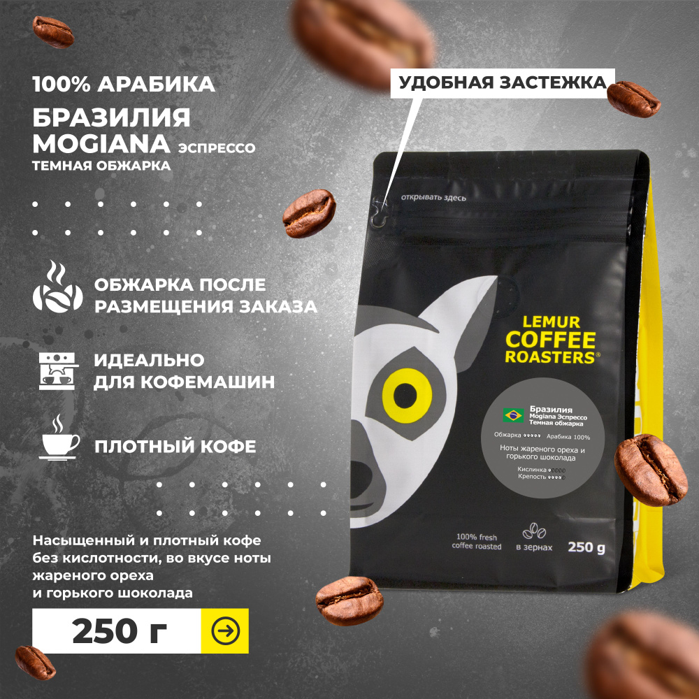 Кофе в зернах Бразилия Моджиана Темная обжарка Эспрессо Lemur Coffee Roasters, 250 г  #1