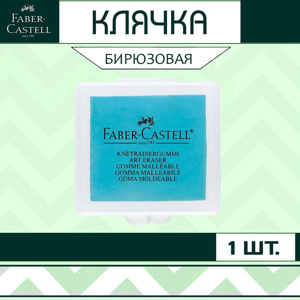 Клячка Faber Castell бирюзовая 1шт. / мягкий ластик-формопласт для школы рисования / художественная стирательная #1