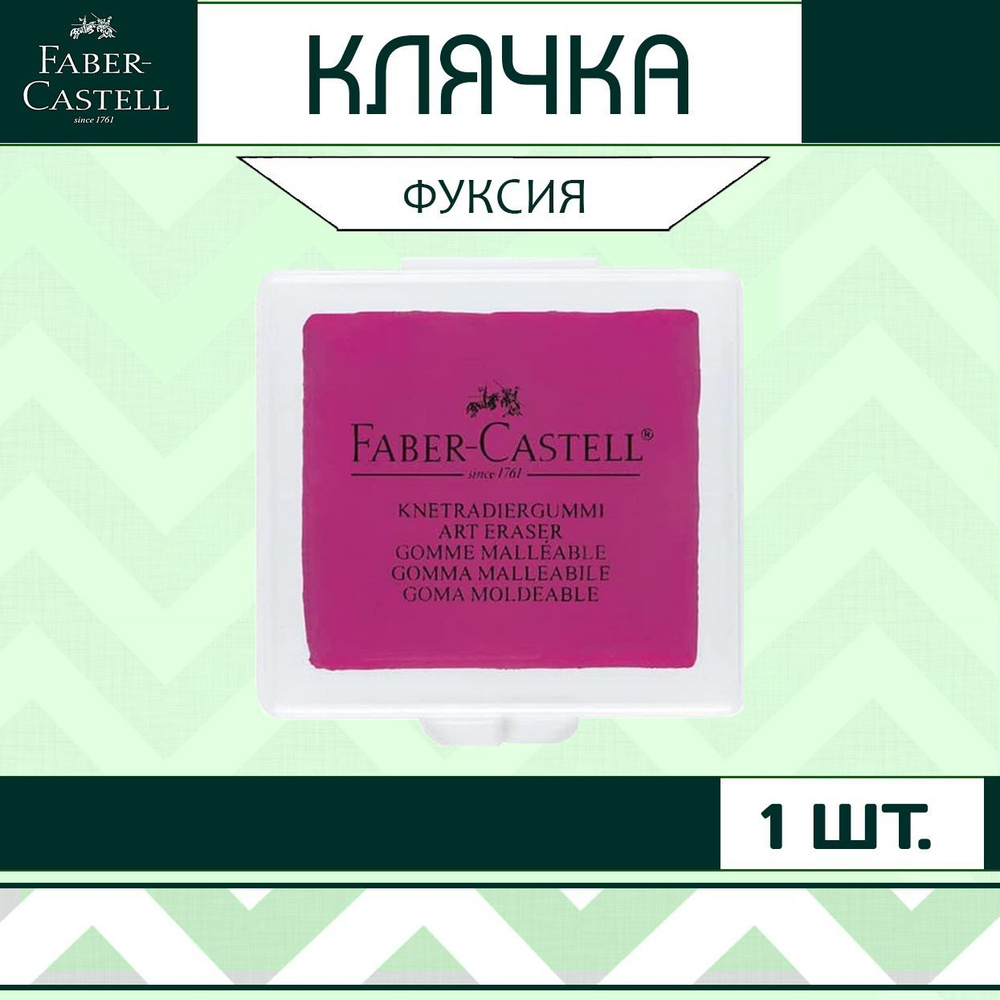 Клячка Faber Castell фуксия 1шт. / мягкий ластик-формопласт для школы рисования / художественная стирательная #1