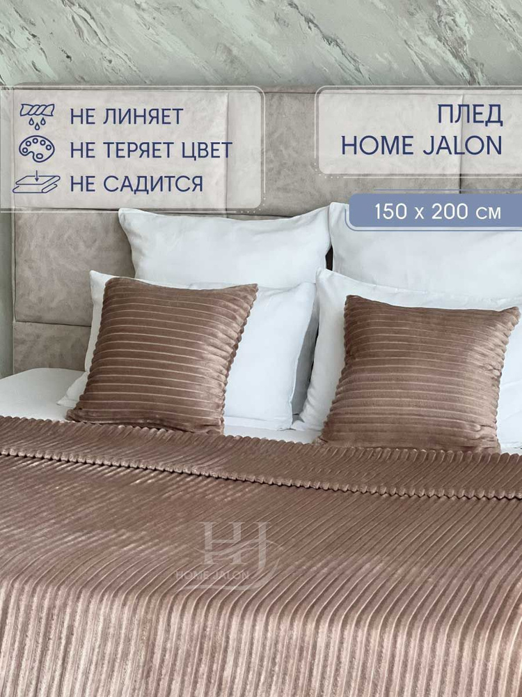 Плед 150х200 Home Jalon полуторный на диван #1