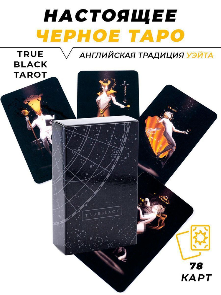 Карты Таро гадальные колода Истинное Черное Таро - True Black Tarot - классическая колода Уэйта  #1