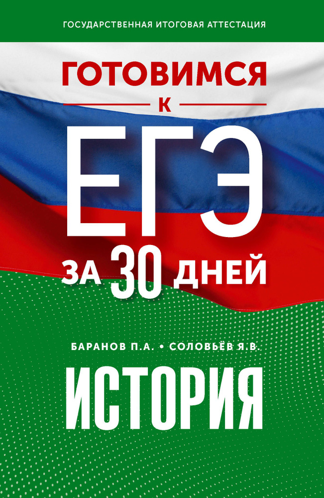 Готовимся к ЕГЭ за 30 дней. История | Соловьев Ян Валерьевич, Баранов Петр Анатольевич  #1