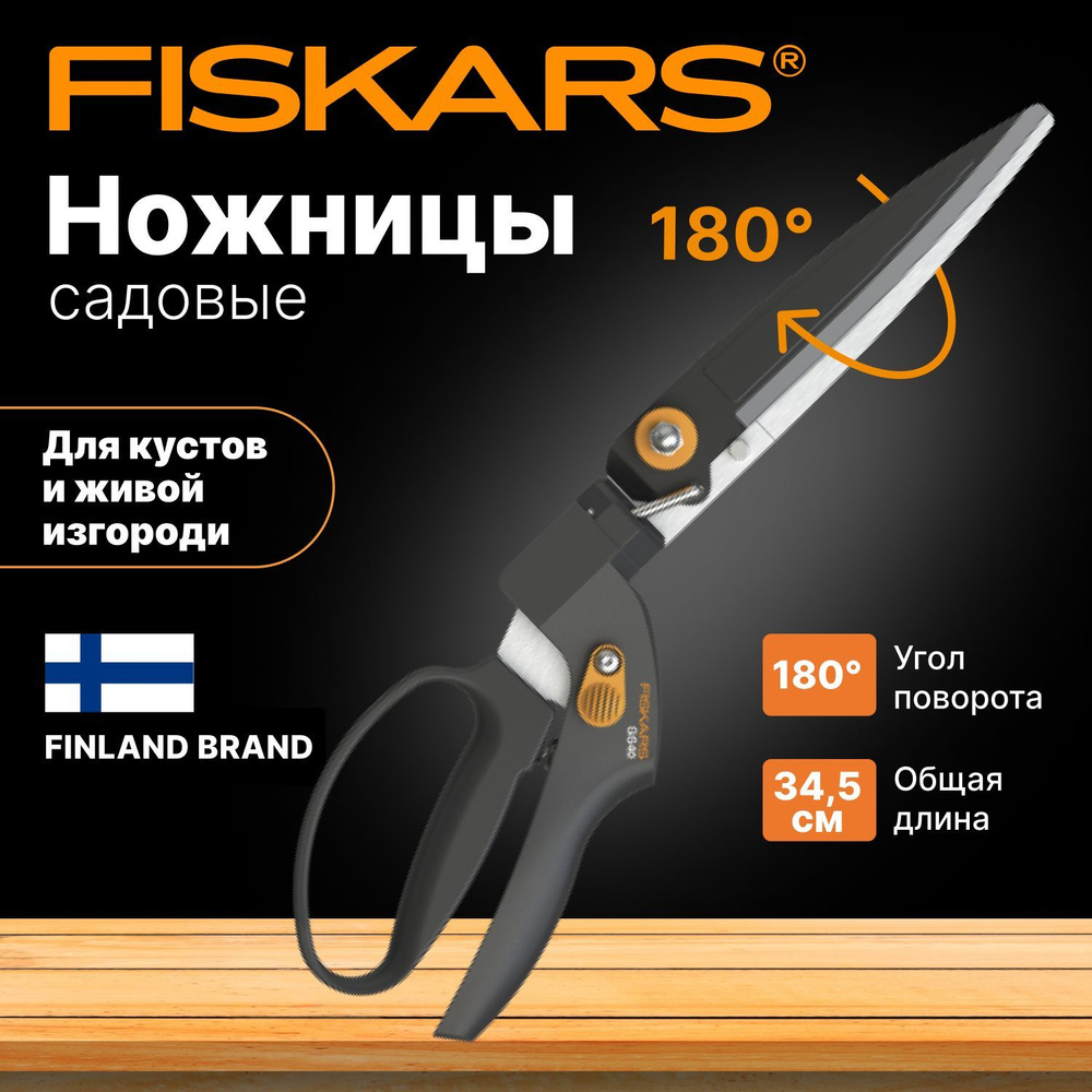 Ножницы для травы садовые GS40 FISKARS (1023632) кусторез для кустов, живой изгороди, цветов, веток  #1