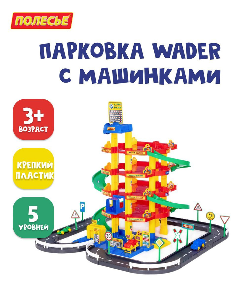 Парковка Полесье 5-уровневая для машинок, гараж с дорогой, лифтом и 3 машинками Wader, в коробке, 38104 #1