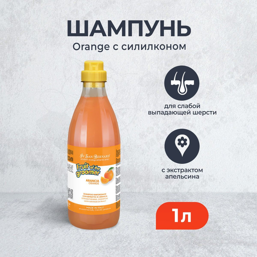 Iv San Bernard ISB Fruit of the Grommer Orange шампунь для животных для слабой выпадающей шерсти с силиконом #1