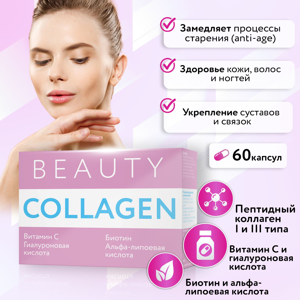 Solvie Коллаген капсулы (Collagen beauty) Гиалуроновая кислота, Биотин, Витамин С, Альфа-липоевая кислота, #1