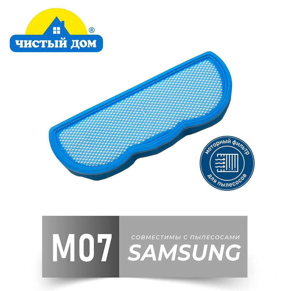 Моторный фильтр Чистый Дом M 07 SAM для пылесосов Samsung SC88.. #1