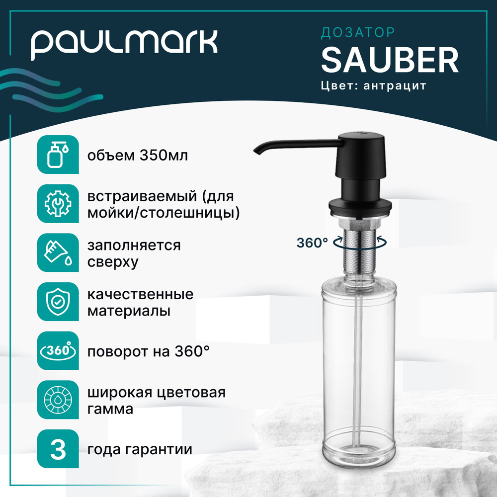 Диспенсер для моющего средства / дозатор для жидкого мыла Paulmark SAUBER, латунь / пластик, 350 мл, #1