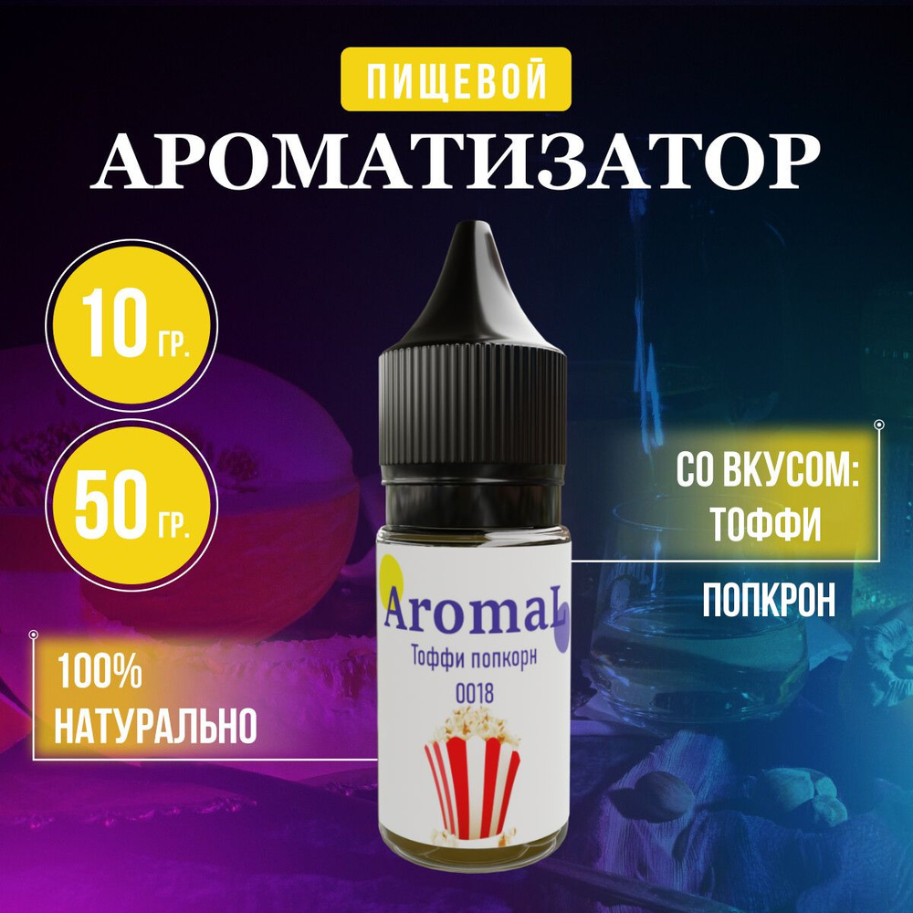 Ароматизатор пищевой Попкорн тоффи, для конфет, напитков, глины, мыла, выпечки 10 мл  #1