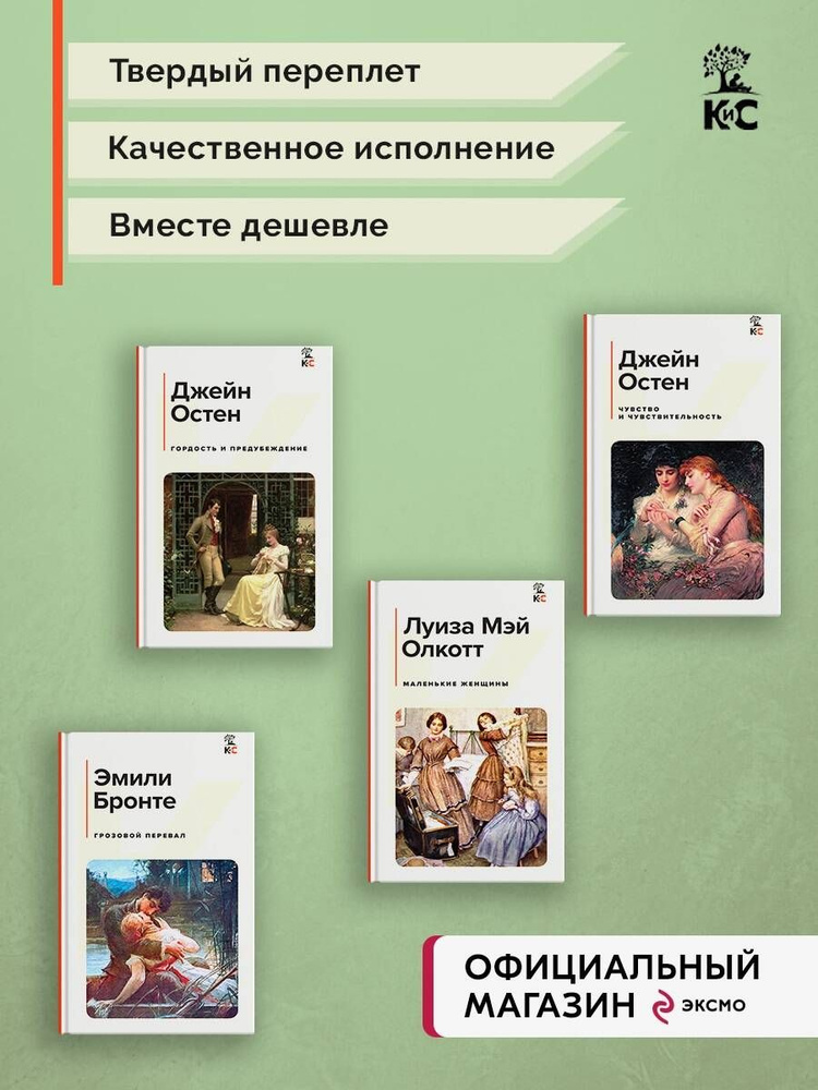 Набор из 4-х книг: "Гордость и предубеждение", "Грозовой перевал", "Маленькие женщины", "Чувство и чувствительность"(ИК) #1