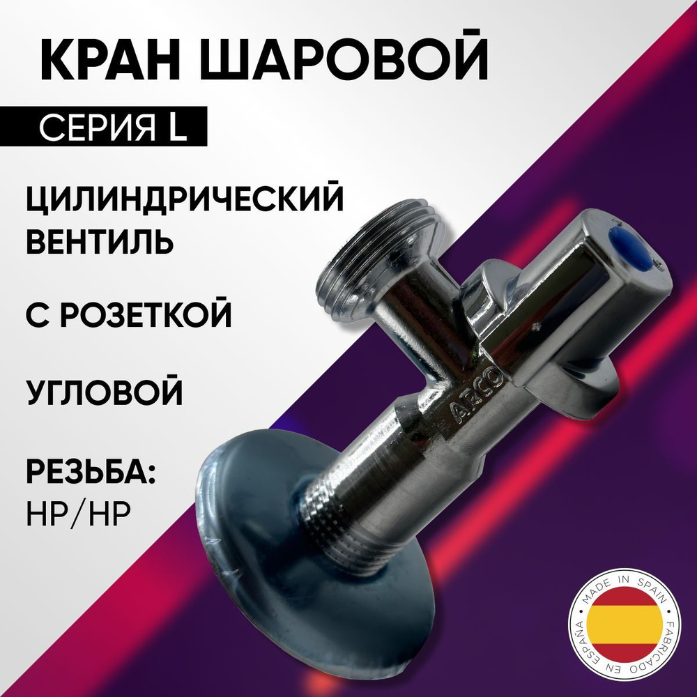 Кран шаровой угловой для стиральной машины, НP/HР (с розеткой), хромированный, ARCO, арт.00728, 1/2" #1