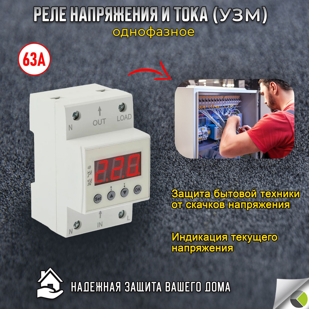 Реле напряжения и тока 1ф 63А защита от перегрузки (УЗМ) PRO - купить ...